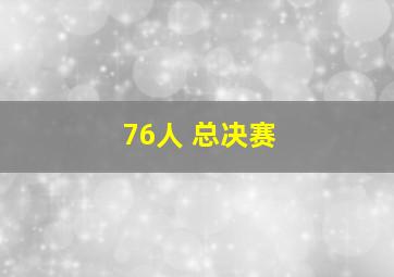 76人 总决赛